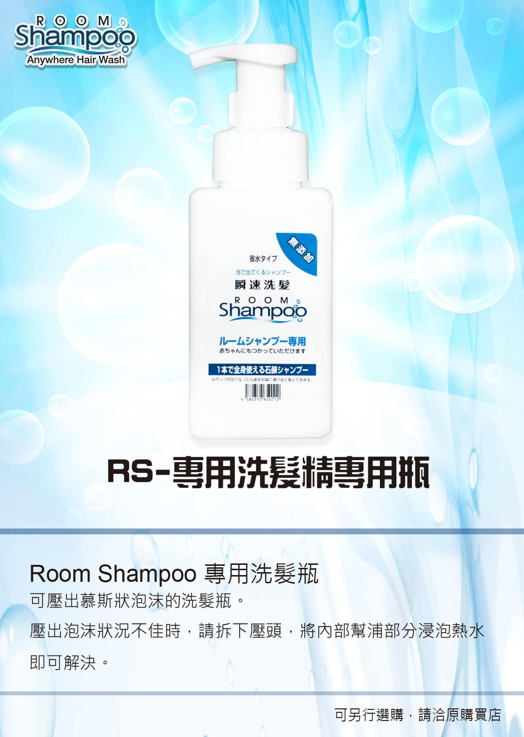 RS-專用洗髮精專用瓶-1080.jpg