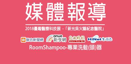 RoomShampoo-專業洗頭機