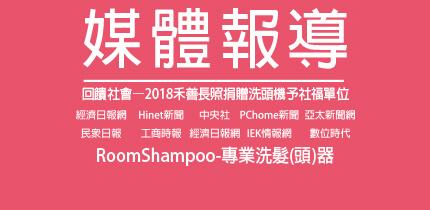 RoomShampoo-專業洗頭機