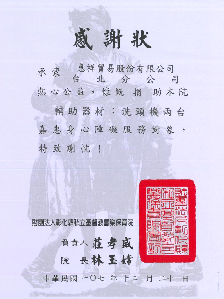 彰化私立基督教喜樂保育院感謝狀.jpg