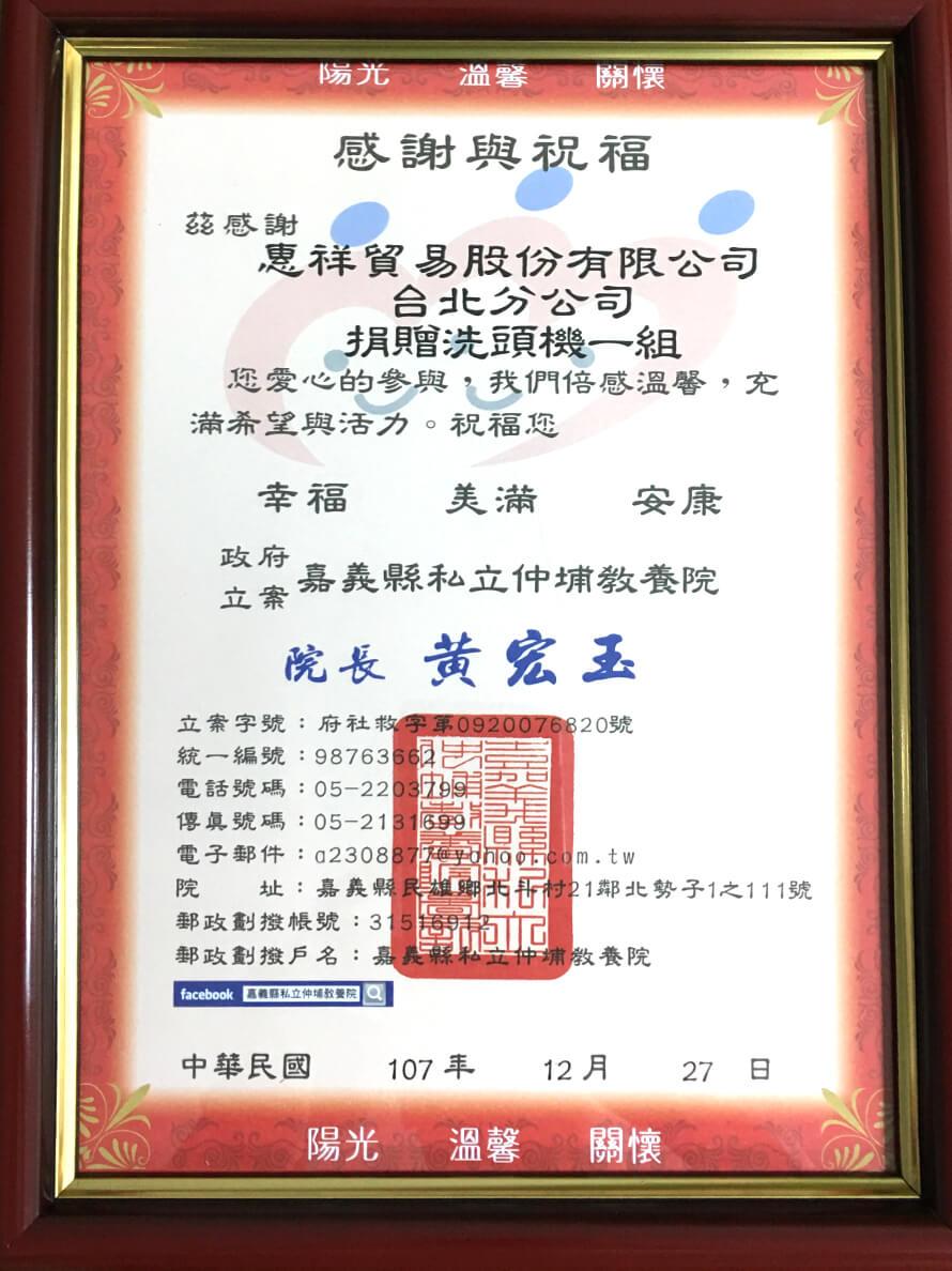 嘉義縣仲埔教養院感謝狀.jpg