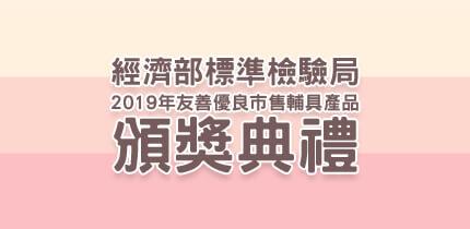 2019年友善優良市售輔具產品頒獎典禮