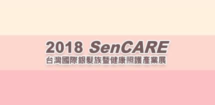 2018-台灣國際銀髮族暨健康照護產業展