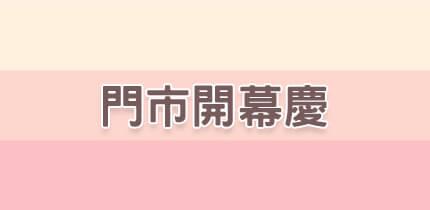 2018/9/10-開幕訊息