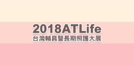 2018臺灣輔具暨長期照護大展(2018ATLife)