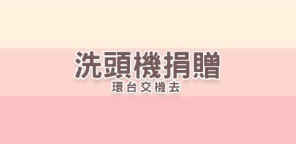 洗頭機捐贈 環台交機去