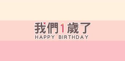禾善，滿一歲了