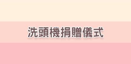 回饋社會—2018禾善長照捐贈洗頭機予社福單位