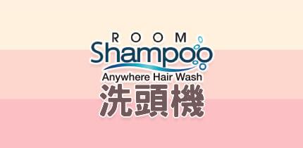 RoomShampoo-專業洗頭機