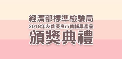 2018年友善優良市售輔具產品頒獎典禮