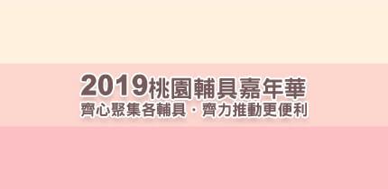 2019桃園輔具嘉年華
