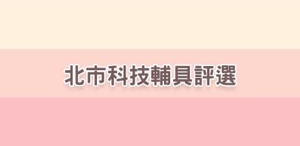 北市科技輔具評選