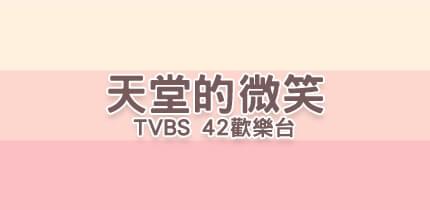 TVBS 42歡樂台  天堂的微笑