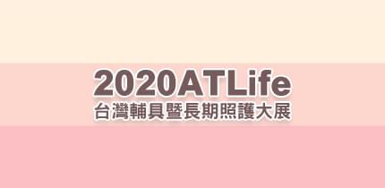 ATLife2020臺灣輔具暨長期照護大展