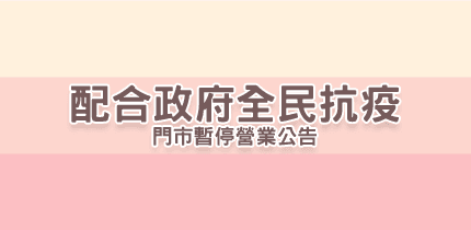 『重要』配合政府全民抗疫 門市、百貨暫停營業公告