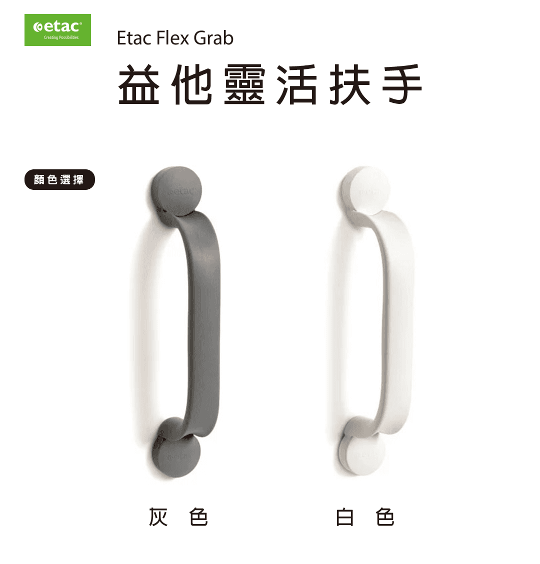 Etac-益他靈活扶手01.png