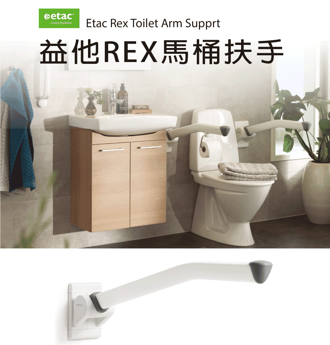 益他REX馬桶扶手1080.png