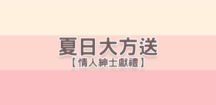 夏日大方送【情人紳士禮】禾善延平門市、宏匯廣場專櫃同步優惠中