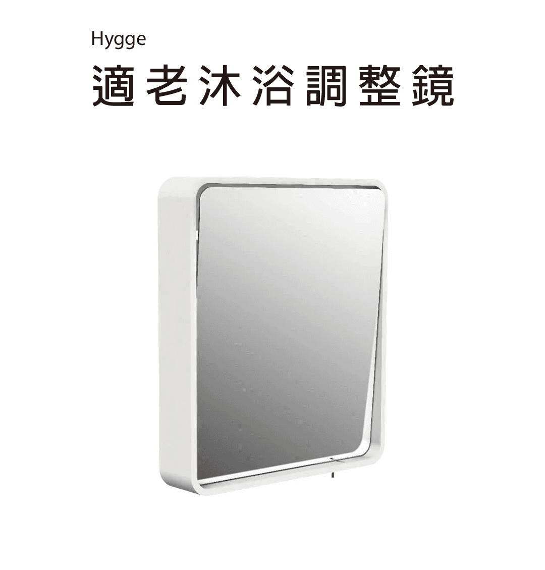 Hygge-適老沐浴調整鏡01.png