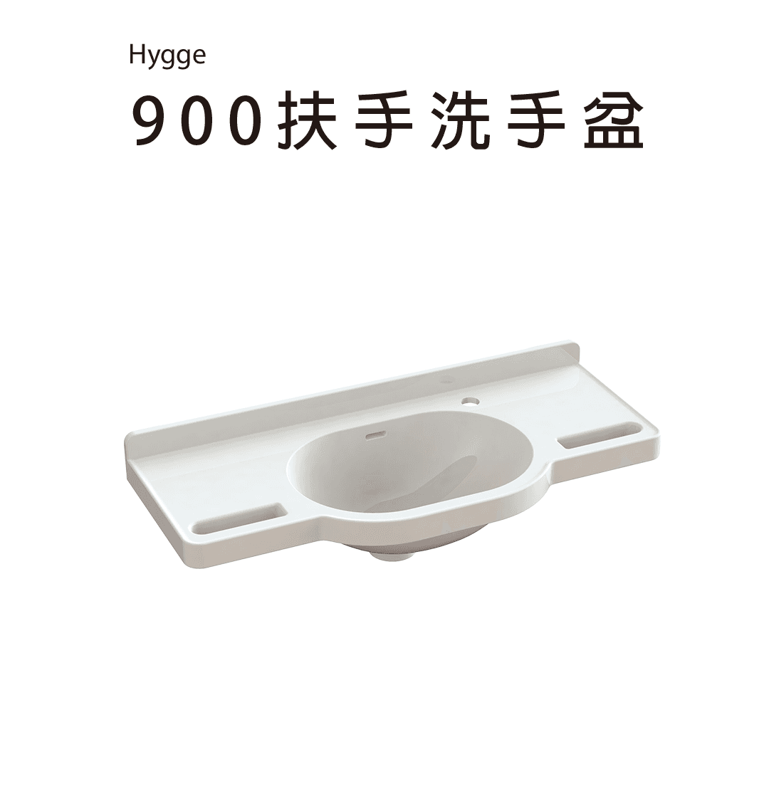 Hygge-900-扶手洗手盆.png