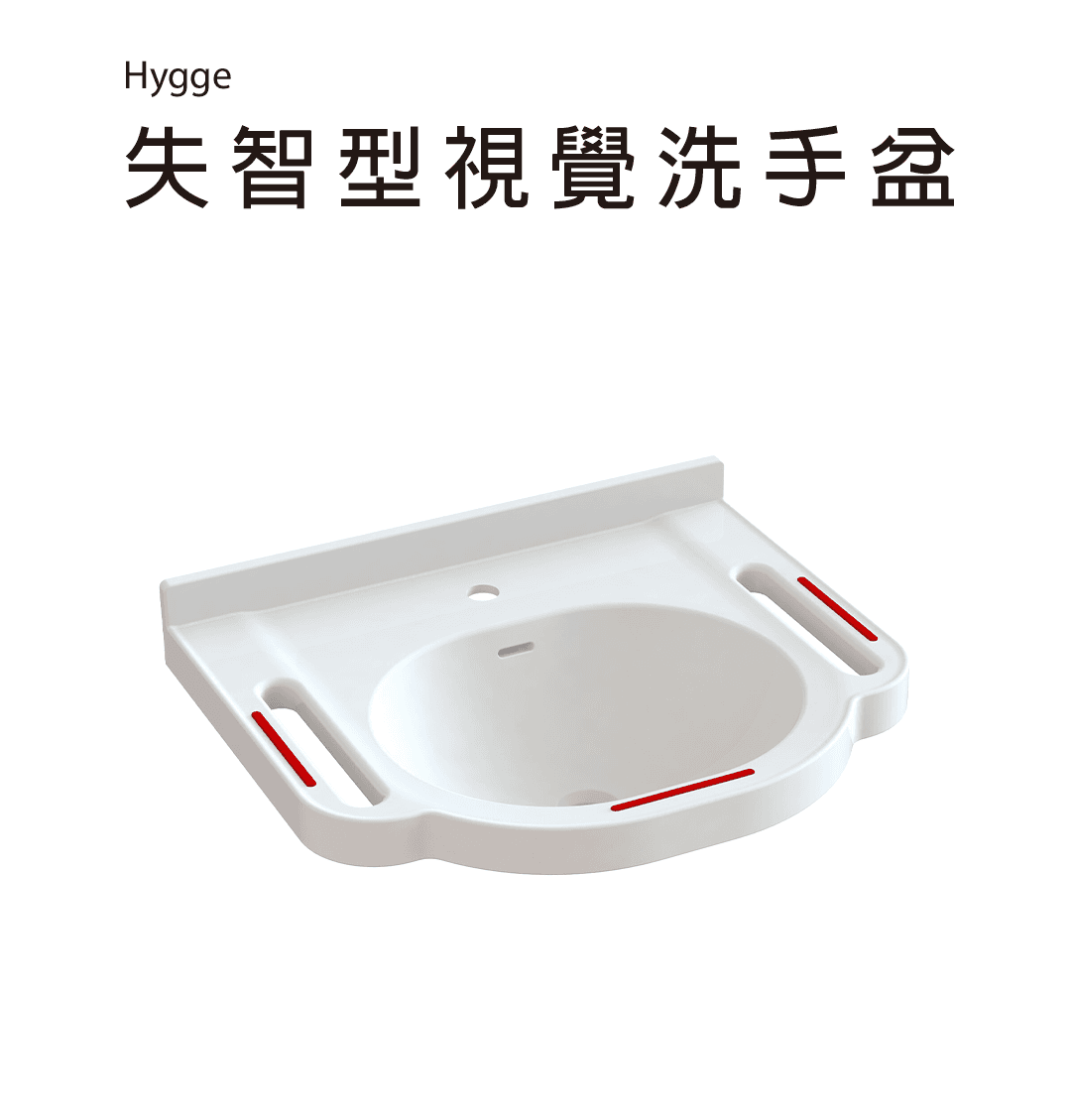 Hygge-失智型視覺洗手盆.png