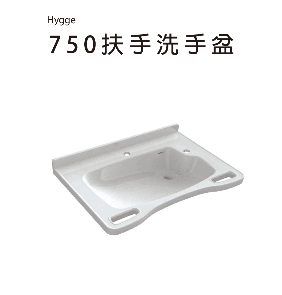 Hygge-750-扶手洗手盆.png