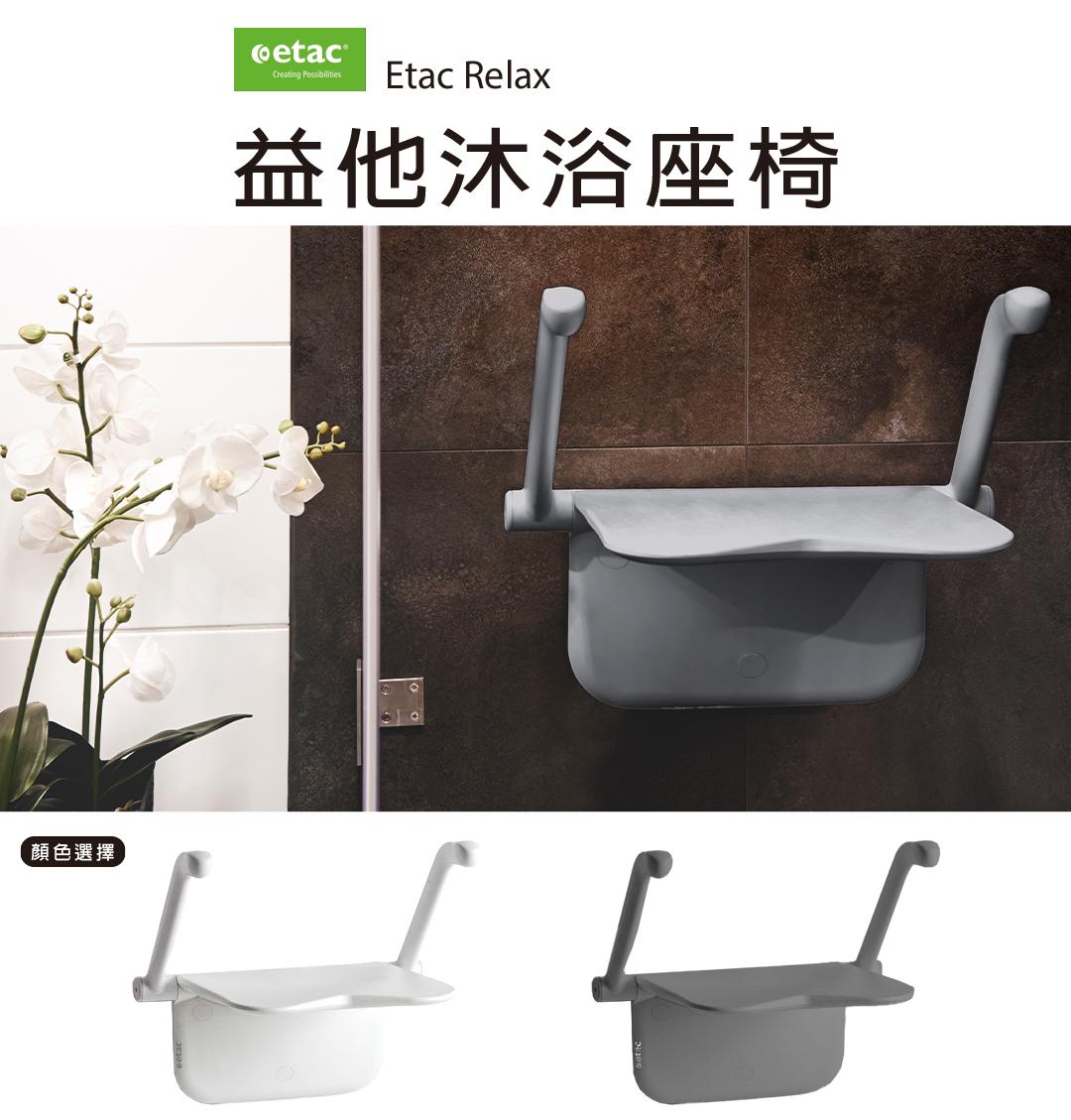 Etac-益他沐浴座椅1080-01.jpg