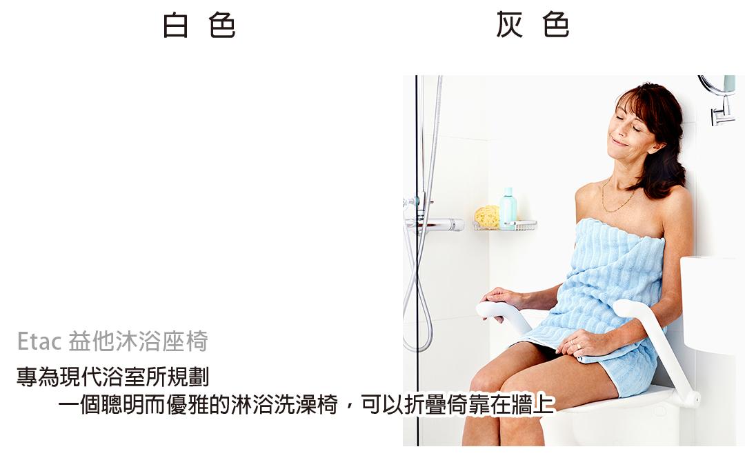 Etac-益他沐浴座椅1080-02.jpg