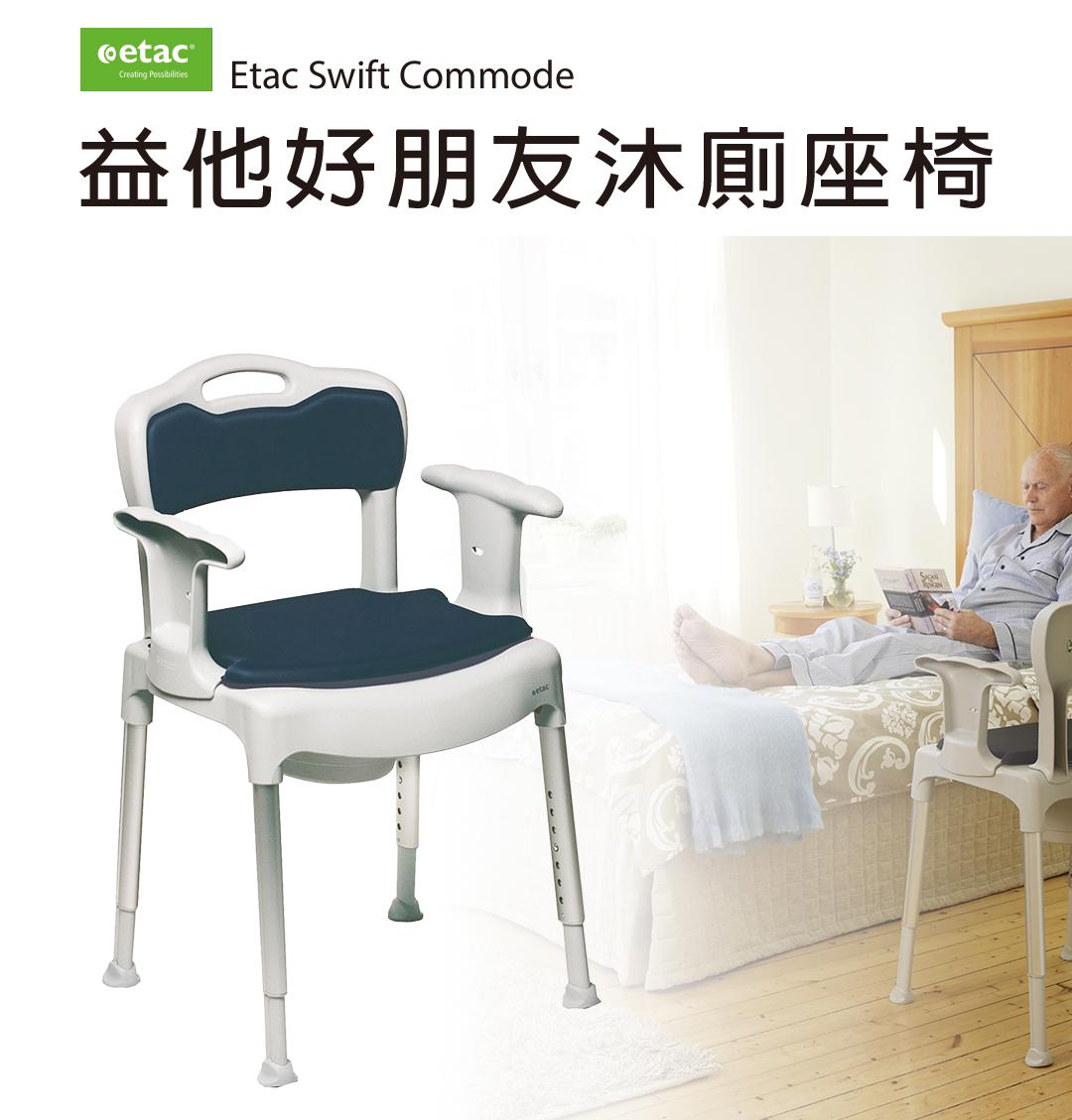 Etac-益他好朋友沐廁座椅1080-01.jpg