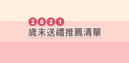 歲末送禮推薦清單！超實用又美觀，送到心坎裡！