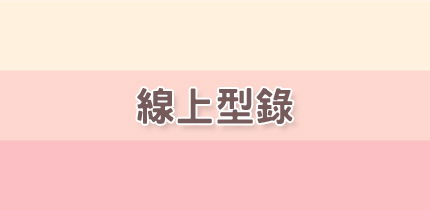線上型錄