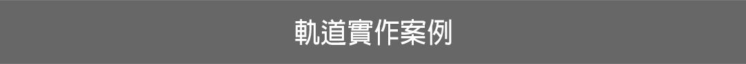 固定式軌道系統1080-06.jpg