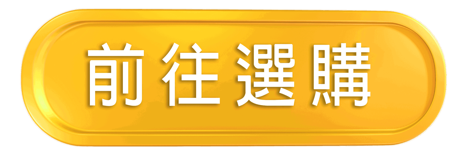 按鈕.png