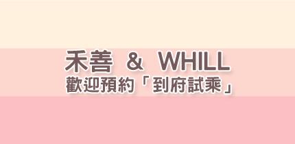 禾善 & WHILL 歡迎預約「到府試乘」