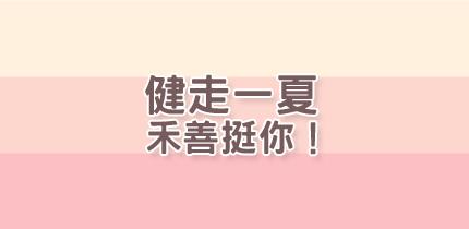健走一夏，禾善挺你！
