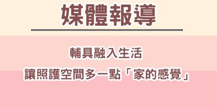 禾善長照家居生活 – 輔具融入生活 讓照護空間多一點「家的感覺」