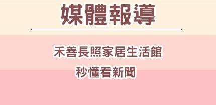 秒懂看新聞 ── 禾善長照家居生活館