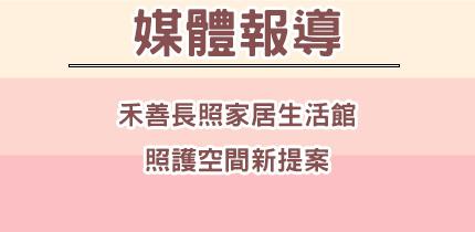 禾善長照家居生活館 – 生活家居 照護空間新提案