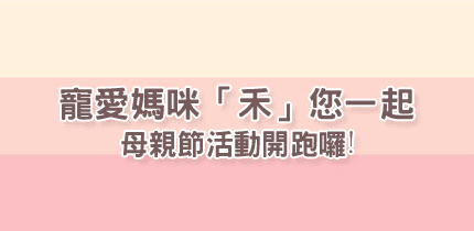 寵愛媽咪 「禾」你一起