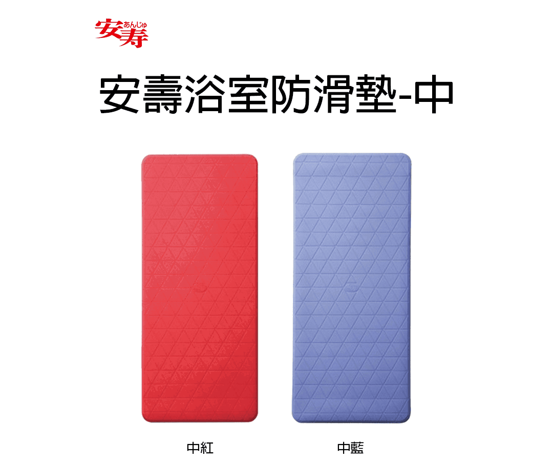 安壽浴室防滑墊-中1080.png