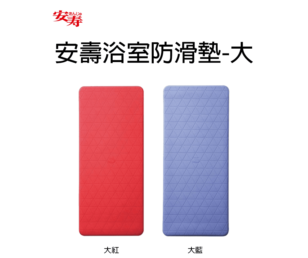 安壽浴室防滑墊-大1080.png