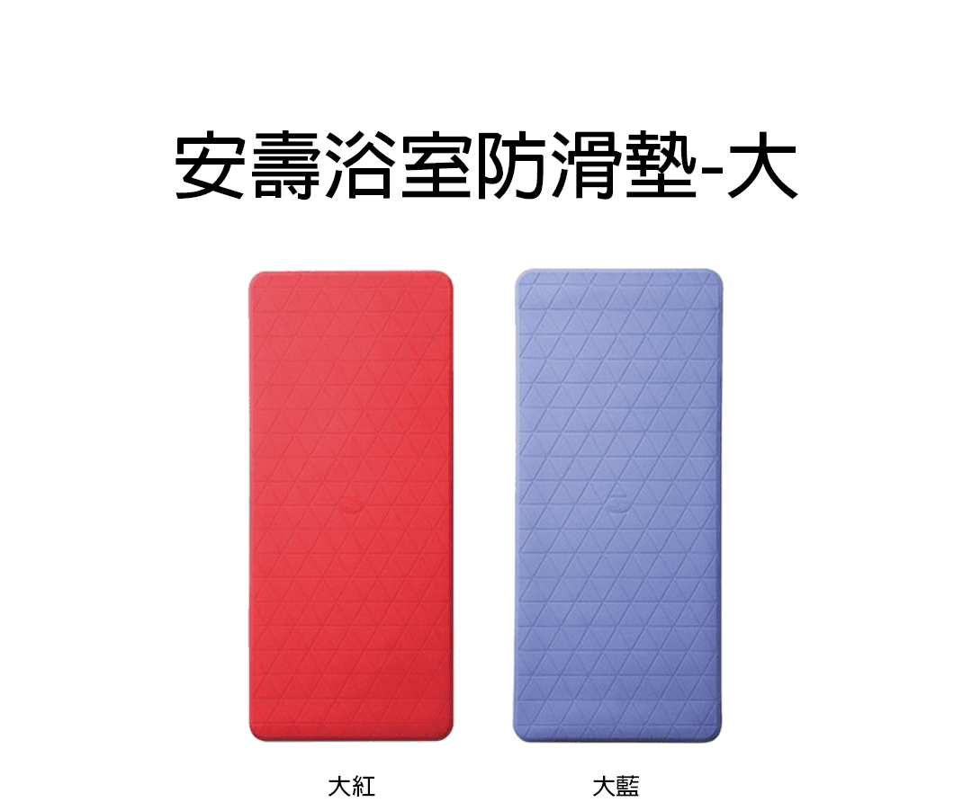安壽浴室防滑墊-大1080.png