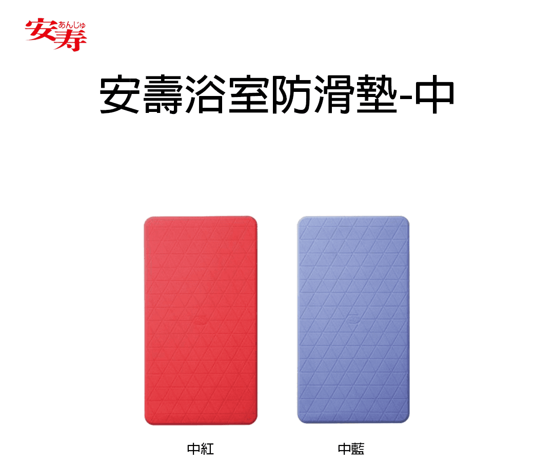 安壽浴室防滑墊-中1080.png