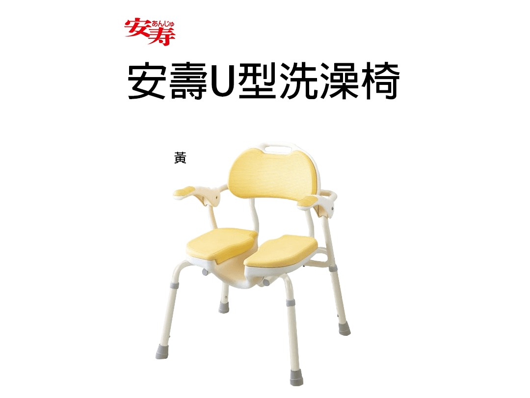 安壽U型洗澡椅1080.png