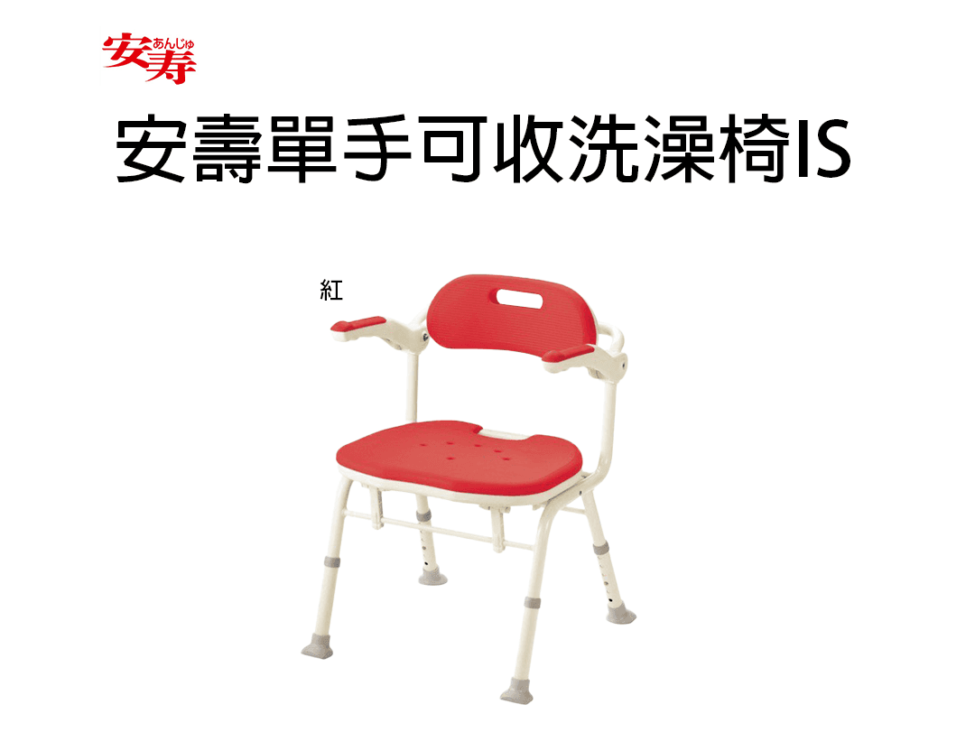安壽單手可收洗澡椅IS1080.png