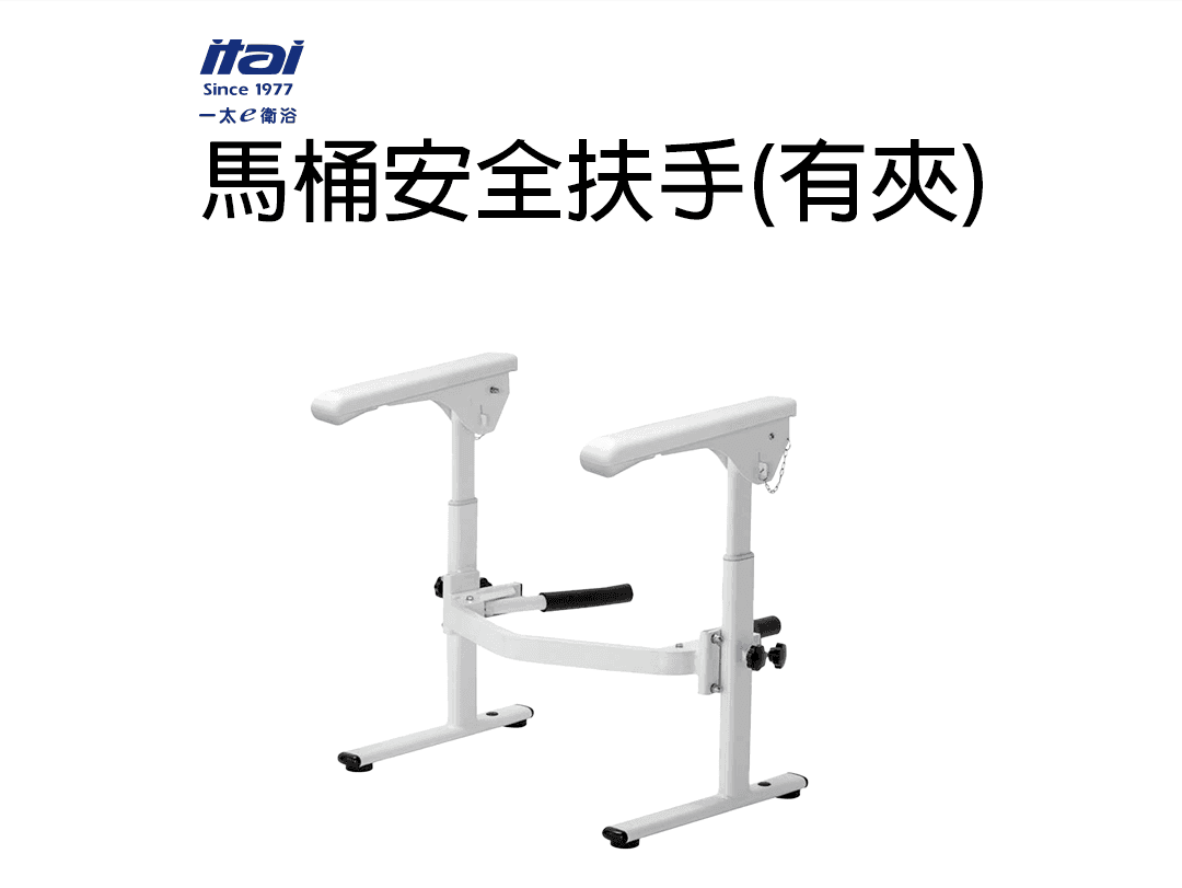 馬桶安全扶手(有夾)1080.png