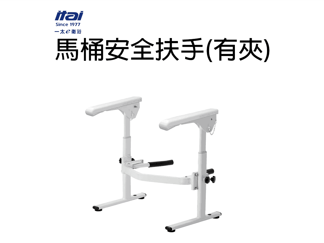 馬桶安全扶手(有夾)1080.png