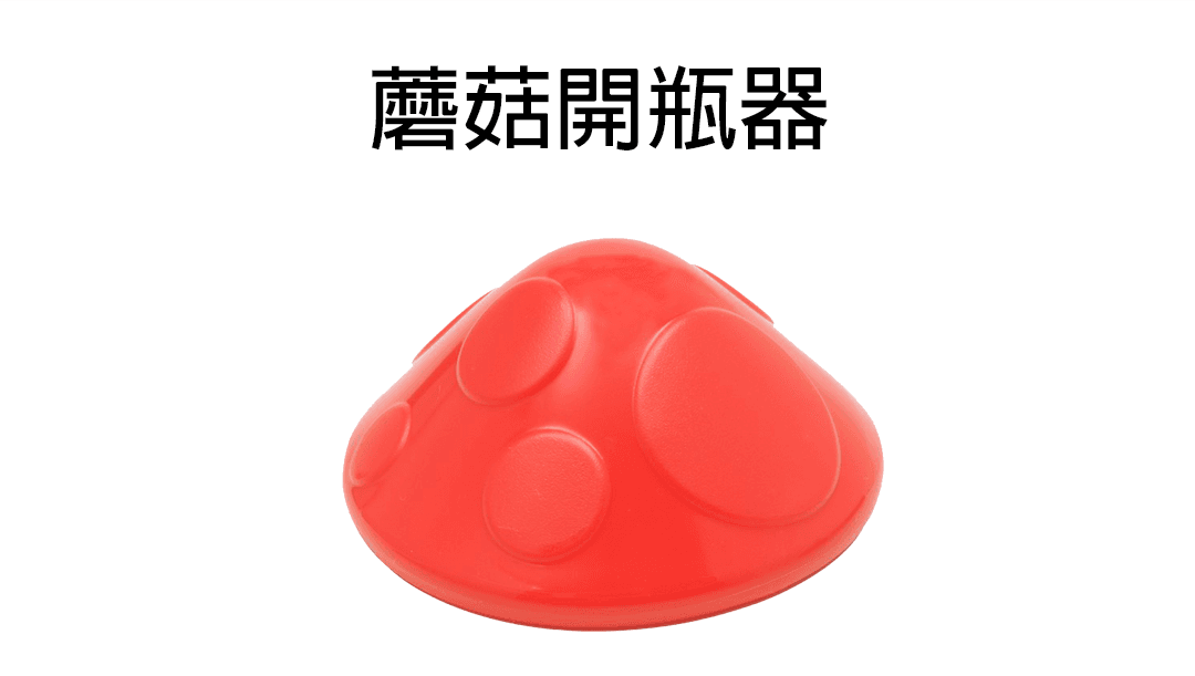 蘑菇開瓶器1080.png