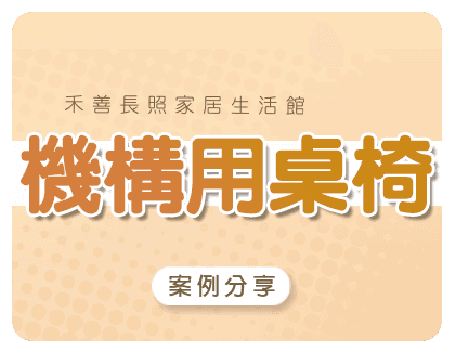 機構用桌椅(案例分享)