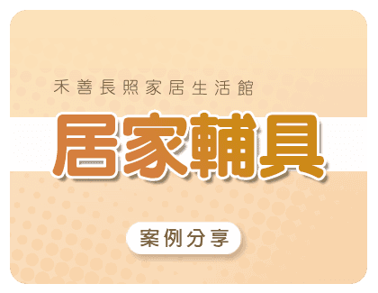 居家輔具(案例分享)